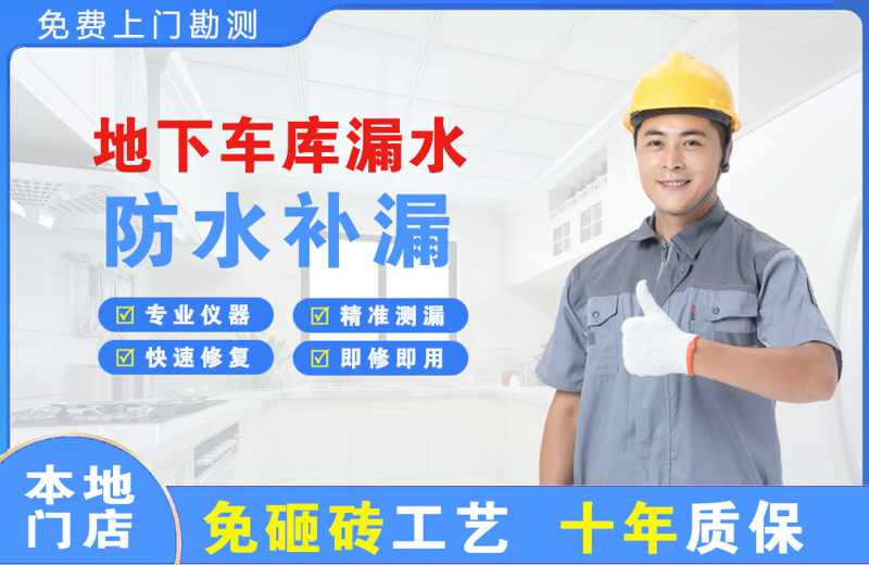 衡山地下车库漏水维修
